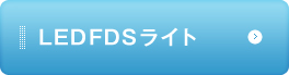 LED FDS ライト